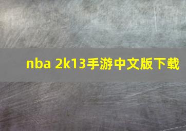 nba 2k13手游中文版下载